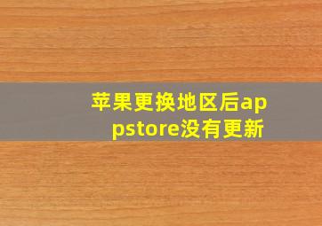 苹果更换地区后appstore没有更新