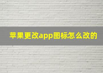 苹果更改app图标怎么改的