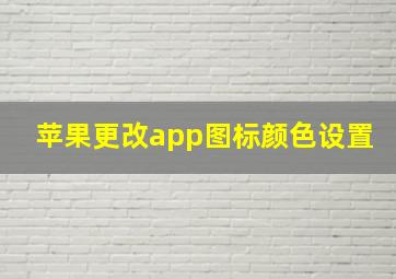 苹果更改app图标颜色设置