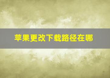 苹果更改下载路径在哪