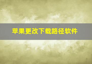 苹果更改下载路径软件