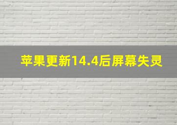 苹果更新14.4后屏幕失灵