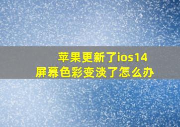 苹果更新了ios14屏幕色彩变淡了怎么办