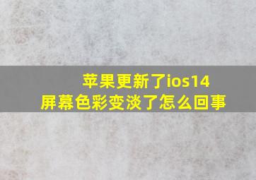 苹果更新了ios14屏幕色彩变淡了怎么回事