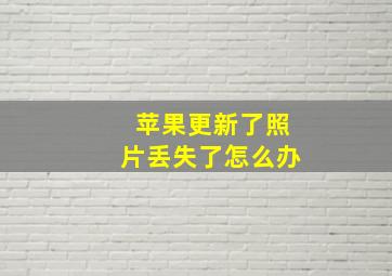 苹果更新了照片丢失了怎么办