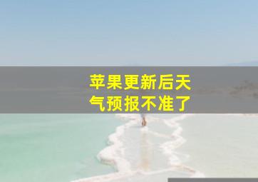 苹果更新后天气预报不准了