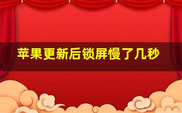 苹果更新后锁屏慢了几秒