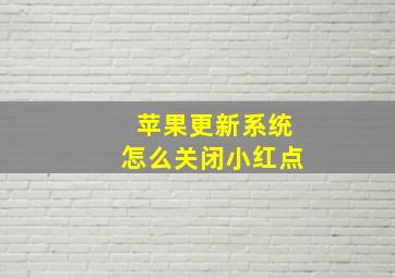 苹果更新系统怎么关闭小红点