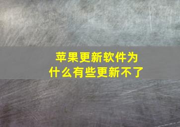 苹果更新软件为什么有些更新不了