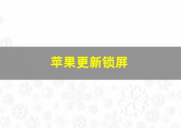 苹果更新锁屏