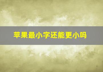 苹果最小字还能更小吗