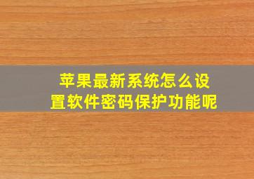 苹果最新系统怎么设置软件密码保护功能呢