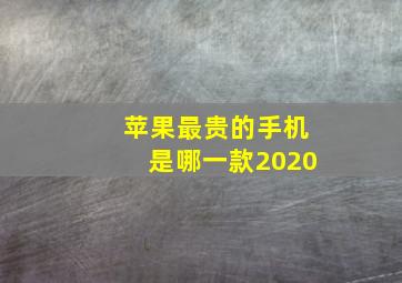 苹果最贵的手机是哪一款2020