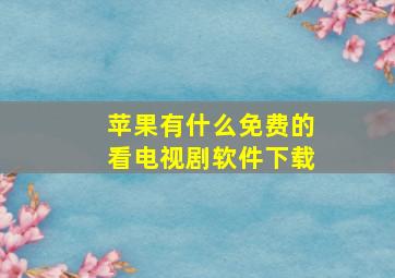 苹果有什么免费的看电视剧软件下载