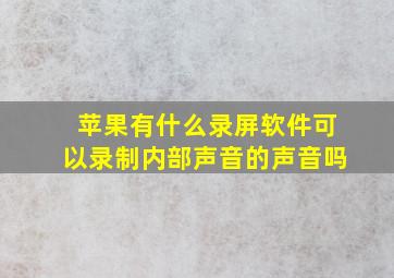 苹果有什么录屏软件可以录制内部声音的声音吗