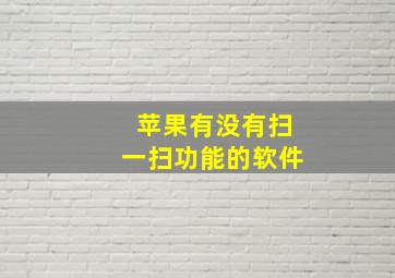 苹果有没有扫一扫功能的软件