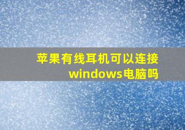 苹果有线耳机可以连接windows电脑吗