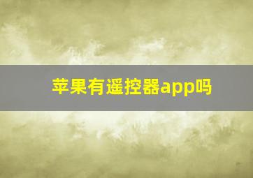 苹果有遥控器app吗