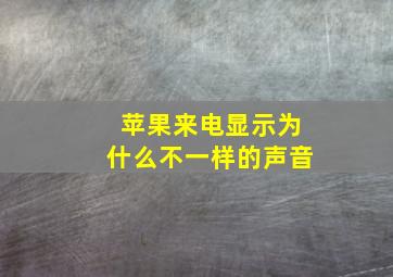 苹果来电显示为什么不一样的声音