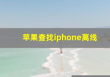 苹果查找iphone离线