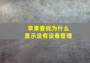 苹果查找为什么显示没有设备管理