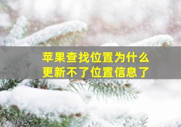 苹果查找位置为什么更新不了位置信息了