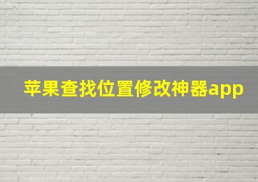 苹果查找位置修改神器app