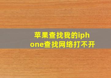 苹果查找我的iphone查找网络打不开