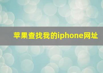 苹果查找我的iphone网址