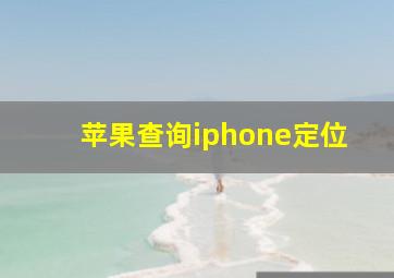 苹果查询iphone定位