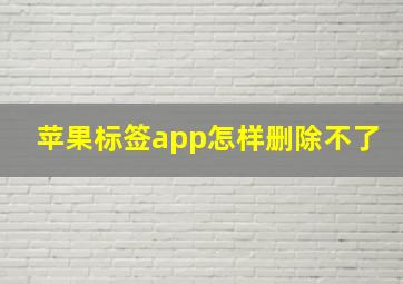 苹果标签app怎样删除不了