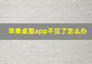 苹果桌面app不见了怎么办