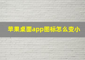 苹果桌面app图标怎么变小