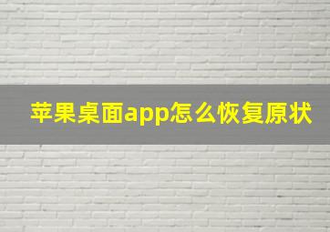 苹果桌面app怎么恢复原状