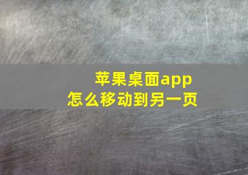 苹果桌面app怎么移动到另一页