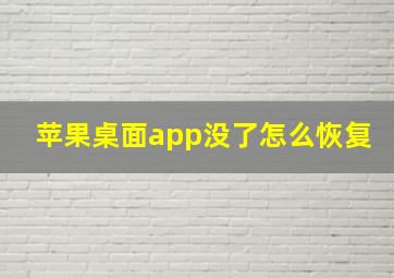 苹果桌面app没了怎么恢复