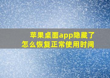 苹果桌面app隐藏了怎么恢复正常使用时间