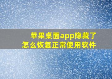 苹果桌面app隐藏了怎么恢复正常使用软件