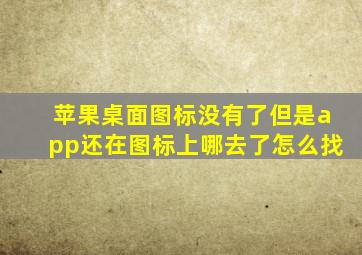 苹果桌面图标没有了但是app还在图标上哪去了怎么找