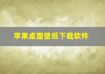 苹果桌面壁纸下载软件