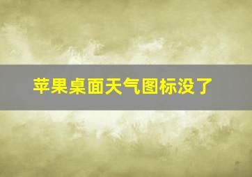 苹果桌面天气图标没了