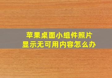 苹果桌面小组件照片显示无可用内容怎么办