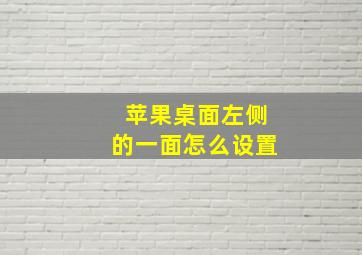 苹果桌面左侧的一面怎么设置