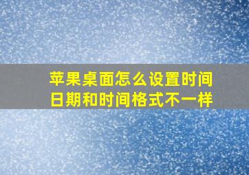 苹果桌面怎么设置时间日期和时间格式不一样