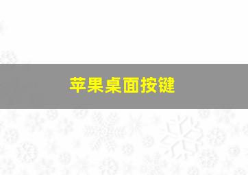 苹果桌面按键