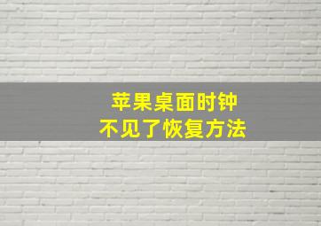 苹果桌面时钟不见了恢复方法