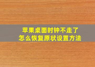 苹果桌面时钟不走了怎么恢复原状设置方法