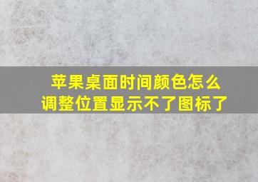 苹果桌面时间颜色怎么调整位置显示不了图标了