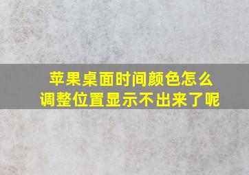 苹果桌面时间颜色怎么调整位置显示不出来了呢