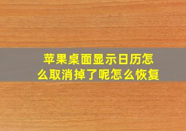 苹果桌面显示日历怎么取消掉了呢怎么恢复